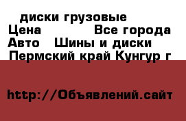 диски грузовые R 16 › Цена ­ 2 250 - Все города Авто » Шины и диски   . Пермский край,Кунгур г.